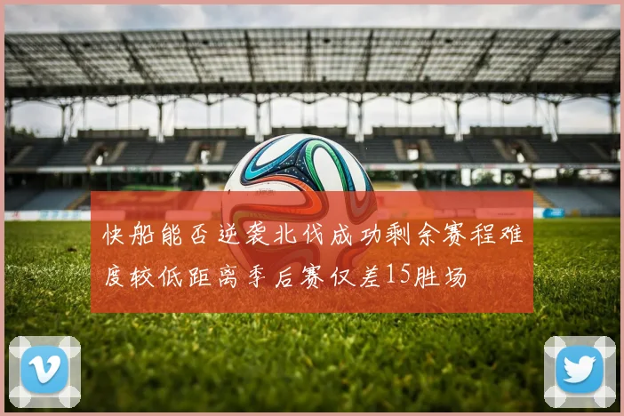 快船能否逆袭北伐成功剩余赛程难度较低距离季后赛仅差15胜场