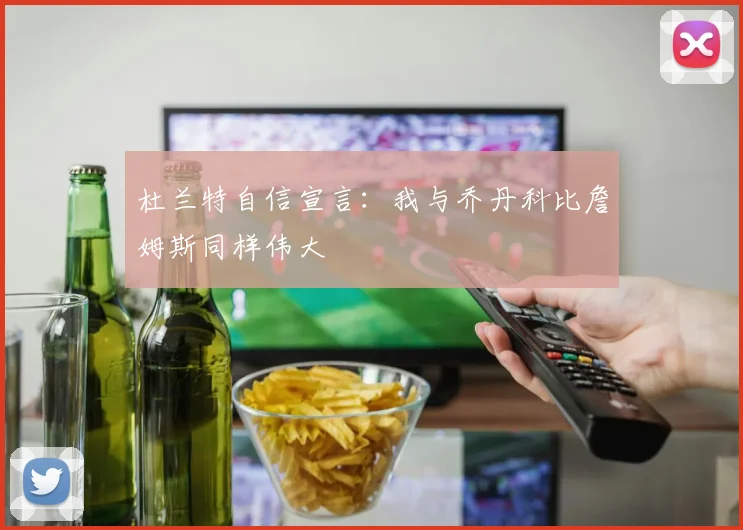 杜兰特自信宣言：我与乔丹科比詹姆斯同样伟大