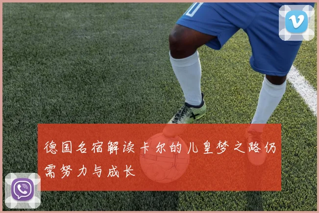 德国名宿解读卡尔的儿皇梦之路仍需努力与成长