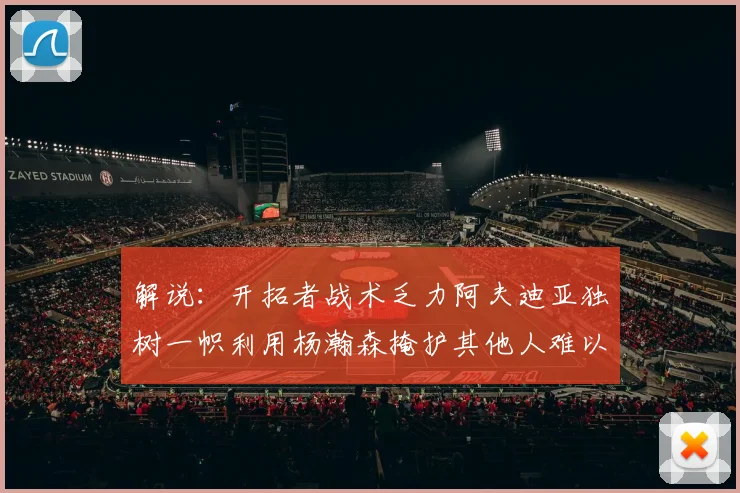 解说：开拓者战术乏力阿夫迪亚独树一帜利用杨瀚森掩护其他人难以配合