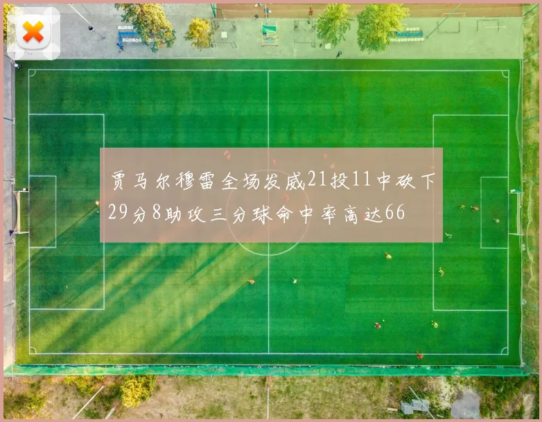 贾马尔穆雷全场发威21投11中砍下29分8助攻三分球命中率高达66