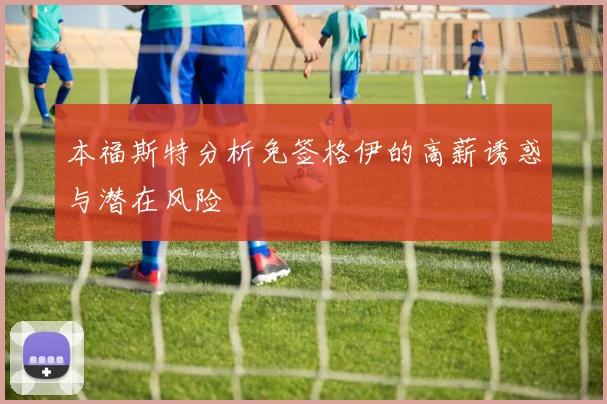 本福斯特分析免签格伊的高薪诱惑与潜在风险
