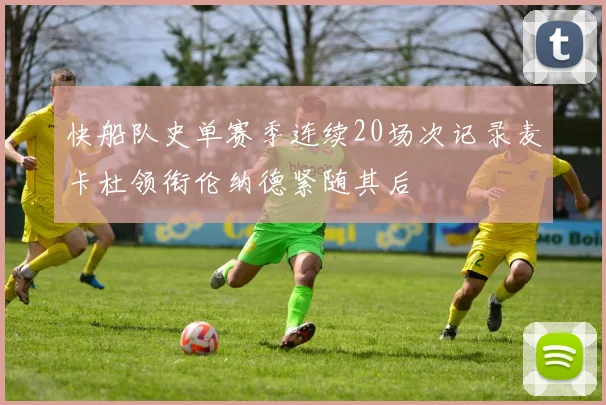 快船队史单赛季连续20场次记录麦卡杜领衔伦纳德紧随其后