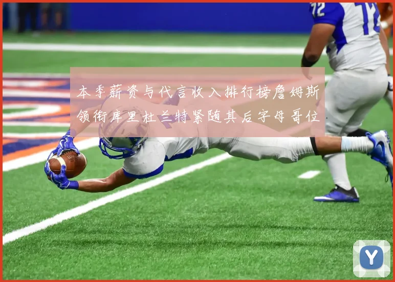 本季薪资与代言收入排行榜詹姆斯领衔库里杜兰特紧随其后字母哥位列第四