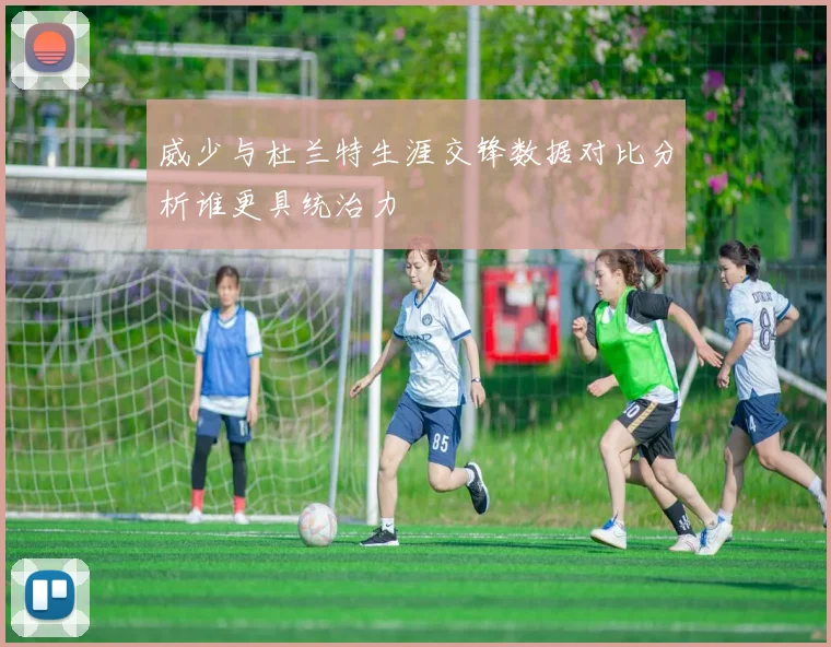威少与杜兰特生涯交锋数据对比分析谁更具统治力