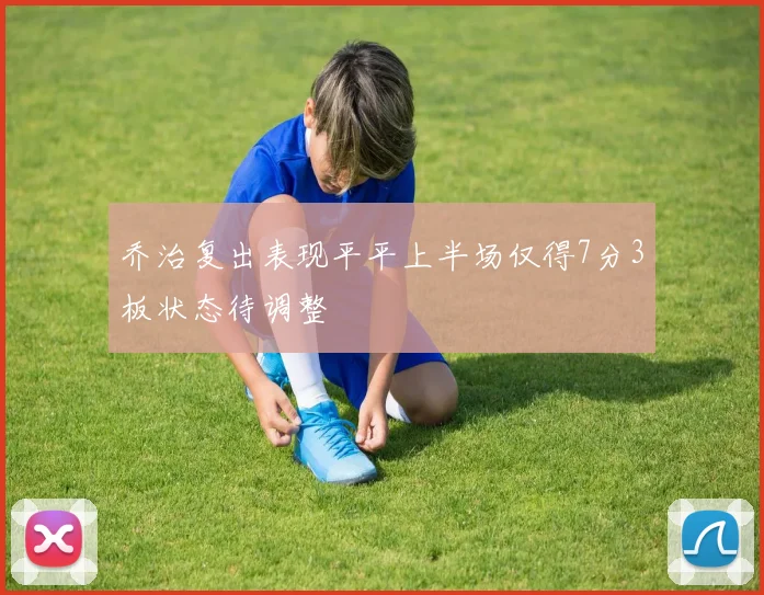 乔治复出表现平平上半场仅得7分3板状态待调整