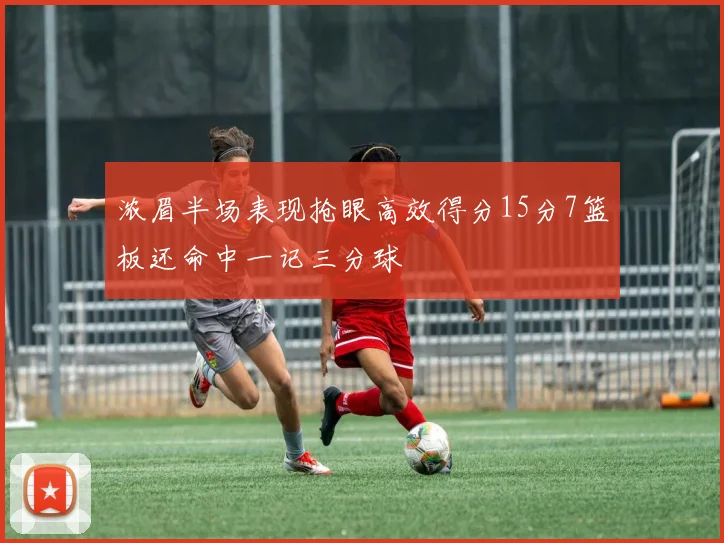 浓眉半场表现抢眼高效得分15分7篮板还命中一记三分球