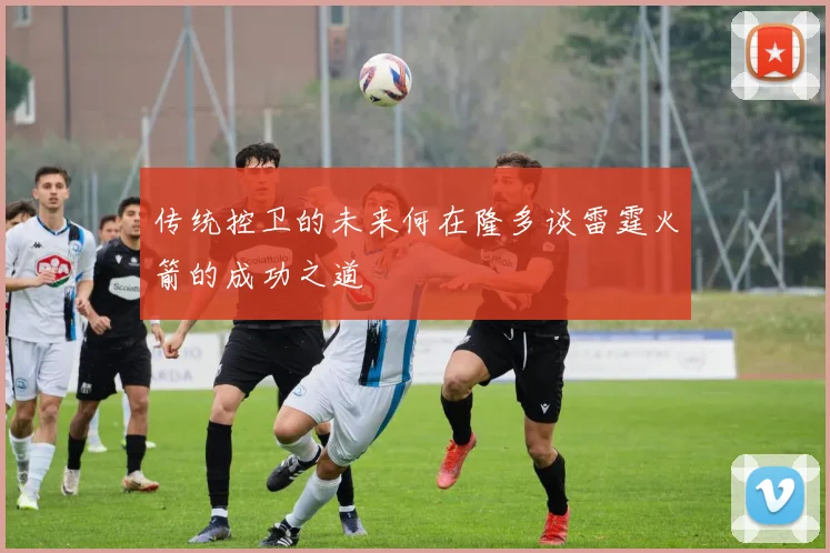 传统控卫的未来何在隆多谈雷霆火箭的成功之道