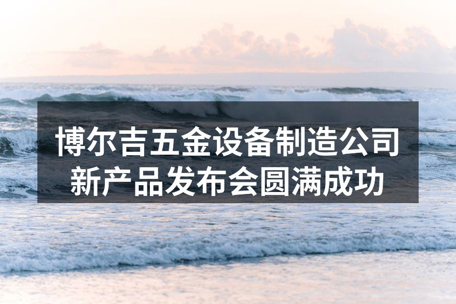 博尔吉新产品发布会现场