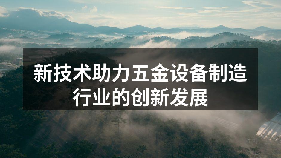 新技术提升五金制造效率