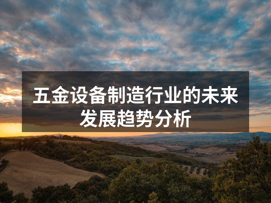 现代化的五金制造设备