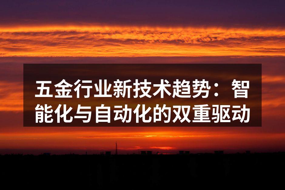 现代五金生产线的自动化设备