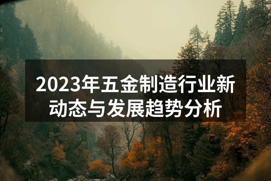 五金制造设备的现代化