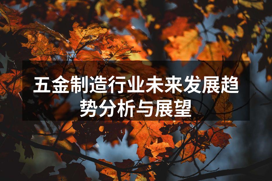 五金制造设备的现代化