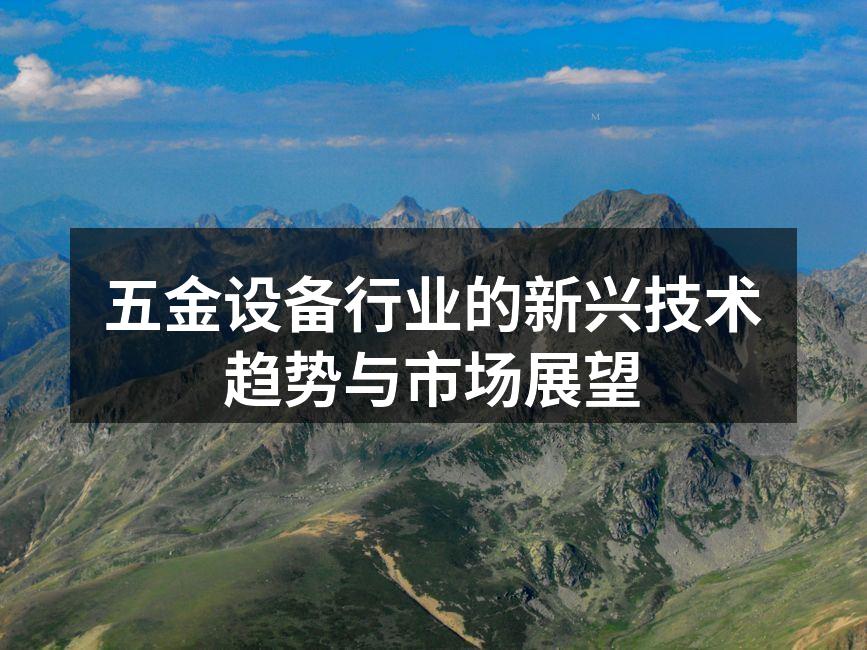 五金设备生产线自动化场景